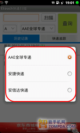 Etouch快递扫描人性化公司查询界面