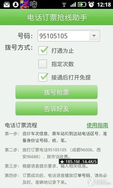 抢火车票攻略二：手机自动拨号软件试用 
