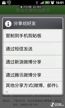 抢火车票攻略二：手机自动拨号软件试用 