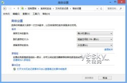 Win8时光机 文件历史记录功能恢复系统状态