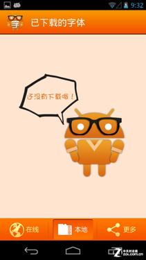 实测12款Android字体工具 