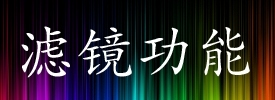 三栖登陆小蛙人奥林巴斯TG-2深度评测