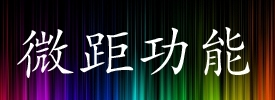 三栖登陆小蛙人奥林巴斯TG-2深度评测