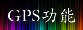 三栖登陆小蛙人奥林巴斯TG-2深度评测