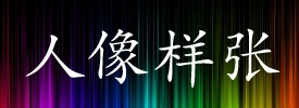三栖登陆小蛙人奥林巴斯TG-2深度评测