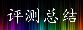 三栖登陆小蛙人奥林巴斯TG-2深度评测