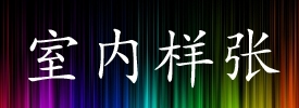 三栖登陆小蛙人奥林巴斯TG-2深度评测