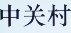 跨界PK!Surace Pro/Macbook Air大比武 