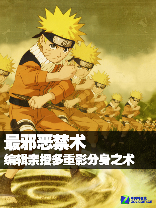 最邪恶禁术编辑亲授多重影分身之术 手机新浪网