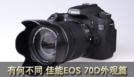 引爆传统单反拐点 佳能EOS 70D评测