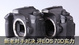 引爆传统单反拐点 佳能EOS 70D评测