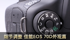 引爆传统单反拐点 佳能EOS 70D评测