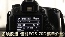 引爆传统单反拐点 佳能EOS 70D评测