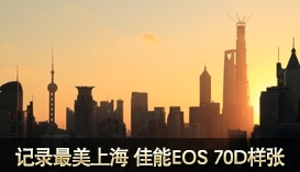 引爆传统单反拐点 佳能EOS 70D评测