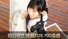引爆传统单反拐点 佳能EOS 70D评测