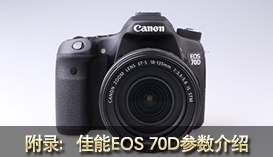 引爆传统单反拐点 佳能EOS 70D评测