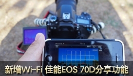 引爆传统单反拐点 佳能EOS 70D评测