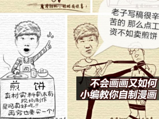 不会画画又如何小编出镜教你自制漫画_手机新浪网