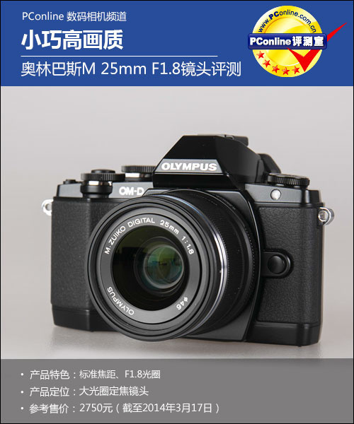 小巧高画质奥林巴斯m25mm F1 8镜头评测 手机新浪网