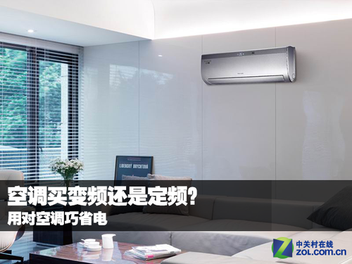 空调买变频还是定频? 用对空调巧省电