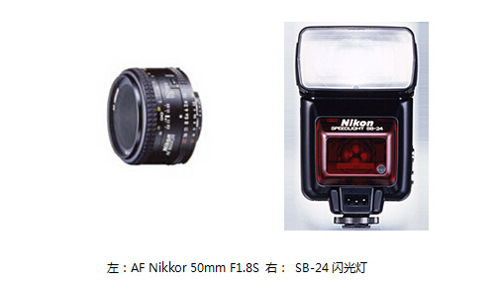 左：AF Nikkor 50mm F1.8S 右： SB-24闪光灯