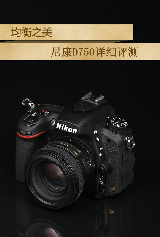 均衡之美尼康全幅单反D750详细评测_手机新浪网 購入サイト 完動品 Nikon D750 デジタルカメラ