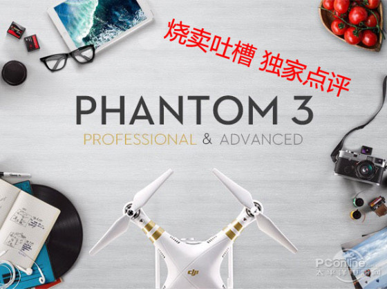 烧卖吐槽：独家点评大疆Phantom 3无人机