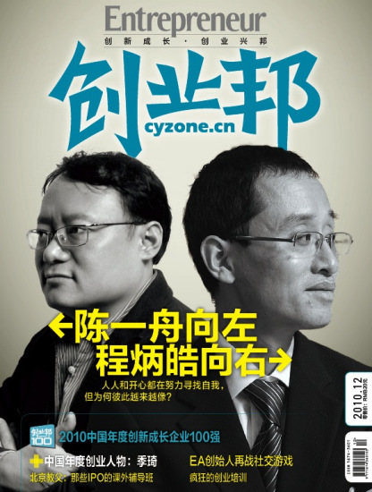 创业邦2010年12期封面报道《陈一舟向左 程炳皓向右》