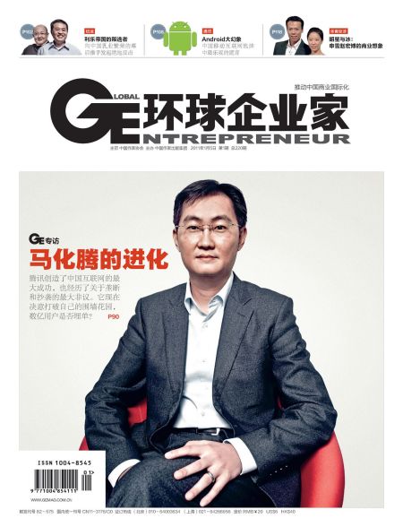 环球企业家封面文章《马化腾的进化》