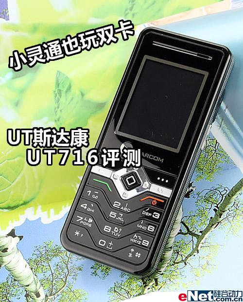 流行双卡风 ut斯达康ut716小灵通评测