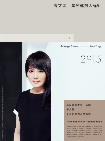 唐立淇2015新春运势宝典