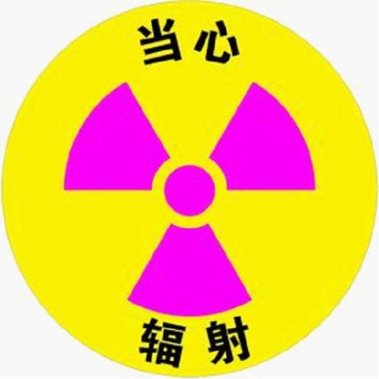 隔绝辐射做不到，你恐惧吗？