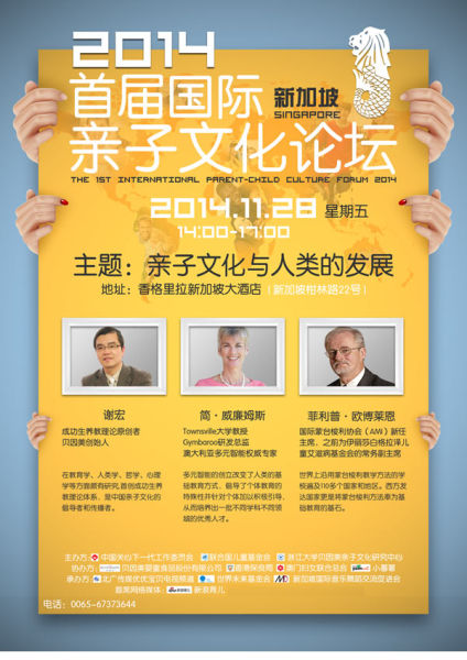 2014首届国际亲子文化论坛海报