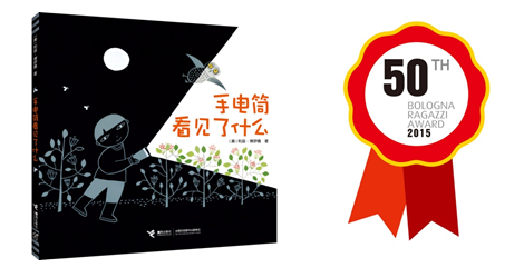 接力出版社《手电筒看见了什么》折桂