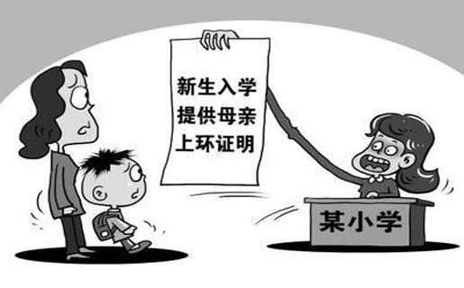 孩子想上学妈妈先上环？