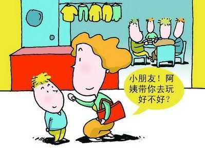 你确定孩子不会跟陌生人走吗？