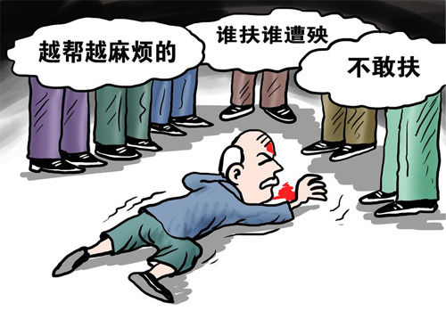 遇到老人摔倒，想扶又怕被讹恐成普遍心态