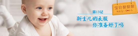 给新生宝宝的衣服，你准备好了吗？