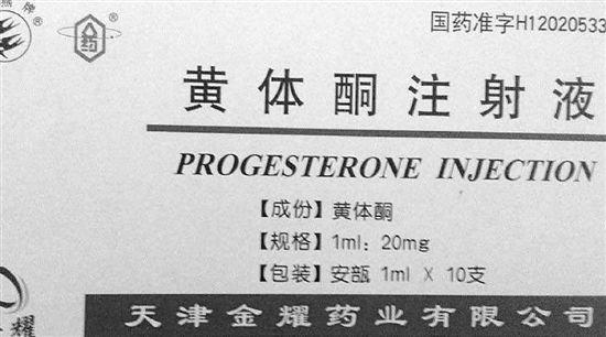 就是这种新批次的“黄体酮”