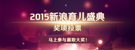 “2015新浪育儿盛典”奖项投票 马上参与赢取大奖！