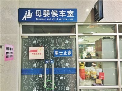 昨日，四惠长途客运站，母婴室的大门紧锁，要使用需要先找工作人员开门。