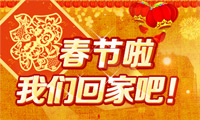 2013春节专题