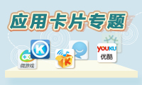 应用卡片专题