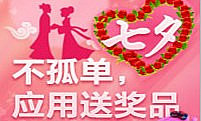 七夕活动专题