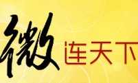 微连天下专题