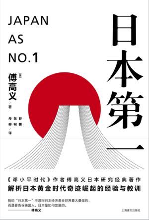 《日本第一》　　　[美] 傅高义　 谷英、张柯、丹柳　　　 上海译文出版社