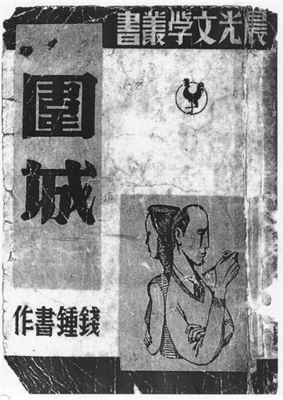1947年在上海出版的小说《围城》。