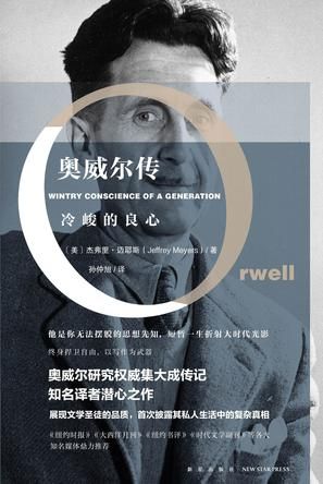 《奥威尔传》　　　　[美] 杰弗里·迈耶斯　 孙仲旭 　　　新星出版社