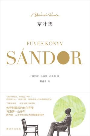 《草叶集》 《分手在布达》 《反叛者》 （匈牙利）马洛伊·山多尔 著 译林出版社 2016年7月出版