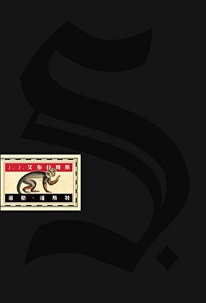 《S.》 　　[美]J.J.艾布拉姆斯　著　颜湘如　译 　　中信出版社